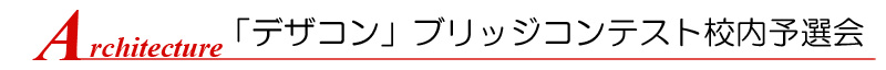 「デザコン」ブリッジコンテスト校内予選会