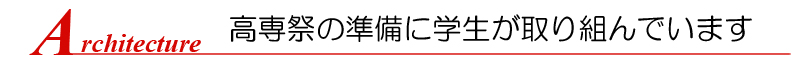 高専祭の準備に学生が取り組んでいます