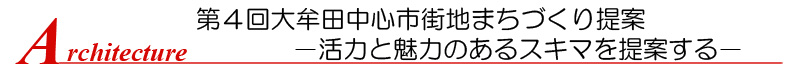 第4回大牟田中心市街地まちづくり提案−活力と魅力のあるスキマを提案する−