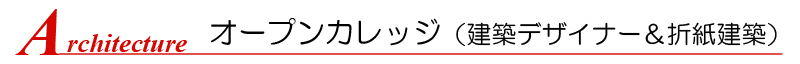 オープンカレッジ 建築学科