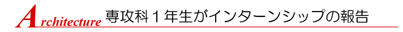 専攻科1年生がインターンシップの報告