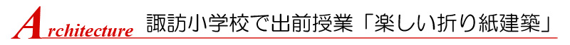 諏訪小学校で出前授業「楽しい折り紙建築」