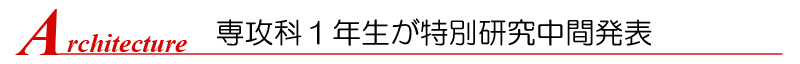 専攻科1年生が特別研究中間発表